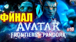 Avatar: Frontiers of Pandora/Обзор/Полное прохождение#10/Финал/Аватар :Рубежи пандоры