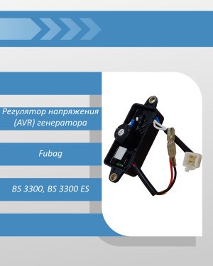 Регулятор напряжения (AVR) генератора Fubag BS 3300, BS 3300 ES