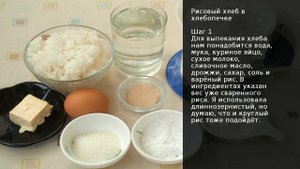 Рисовый хлеб в хлебопечке . Рецепт от шеф повара Максима Григорьева