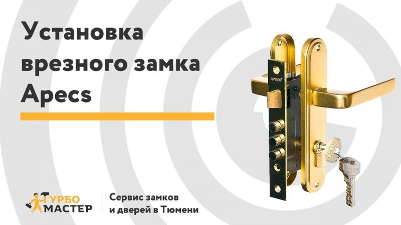 Установка врезного замка с ручками Apecs на входную металлическую дверь/Install lock on metal door