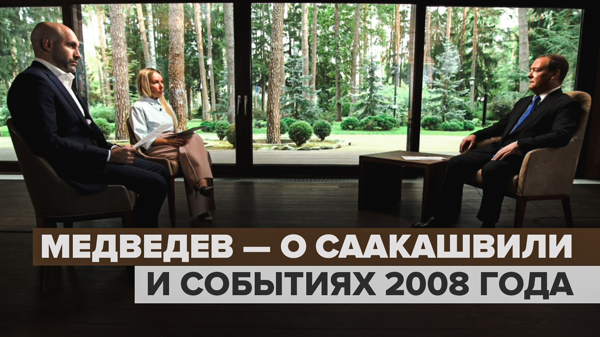 Медведев — о психической нестабильности Саакашвили и событиях 2008 года