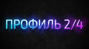 Профиль 2/4 Дизайн Человека | Human Design