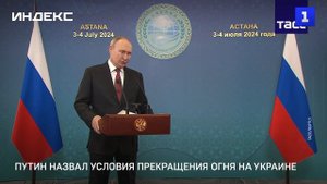 Путин назвал условия прекращения огня на Украине