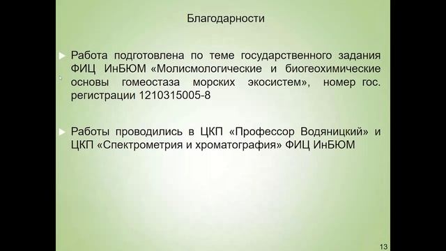 Секция 6. Проблемы загрязнения водных экосистем и морская радиохемоэкология (часть 1, 7.09.2022)