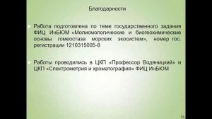 Секция 6. Проблемы загрязнения водных экосистем и морская радиохемоэкология (часть 1, 7.09.2022)