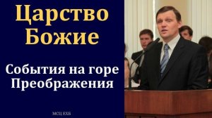 "Царство Божие". Б. Б. Азаров. МСЦ ЕХБ