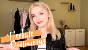 ПЕРВЫЕ ОТНОШЕНИЯ ?❤️?