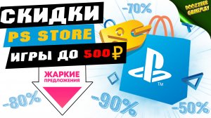 НОВЫЕ СКИДКИ "ИГРЫ ДО 500 РУБЛЕЙ"  ДО 2 СЕНТЯБРЯ | СКИДКИ НА ИГРЫ ДЛЯ PS4 И PS5 | ЧТО КУПИТЬ?