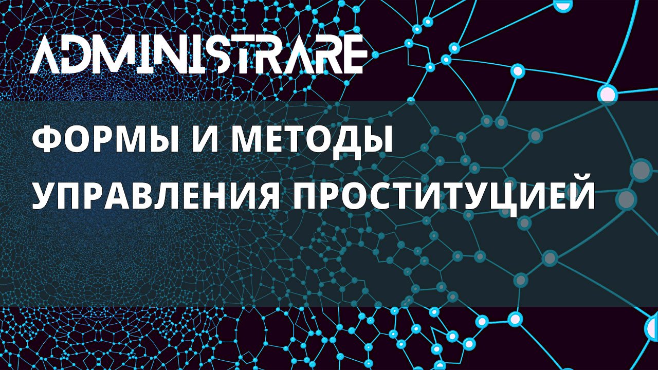 Формы и методы управления проституцией