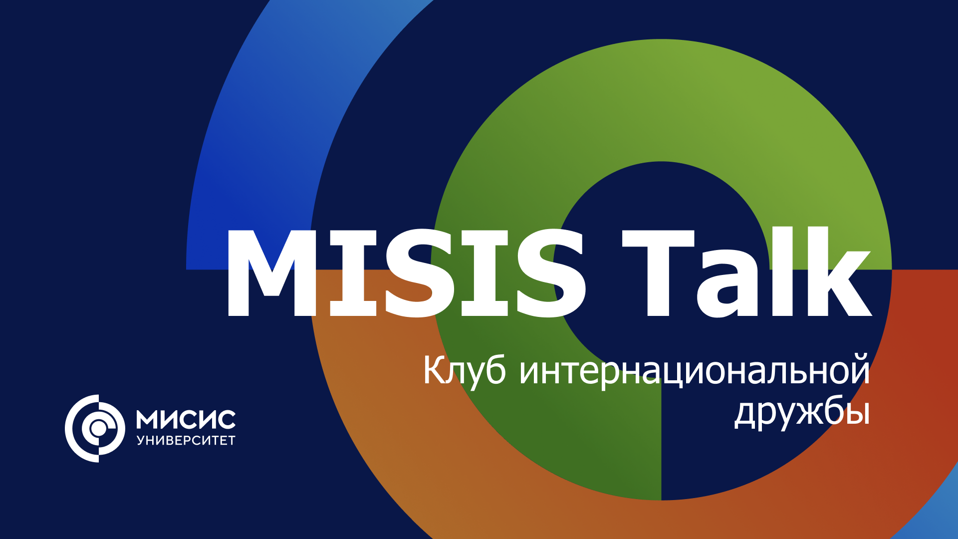 MISIS Talk. Клуб интернациональной дружбы