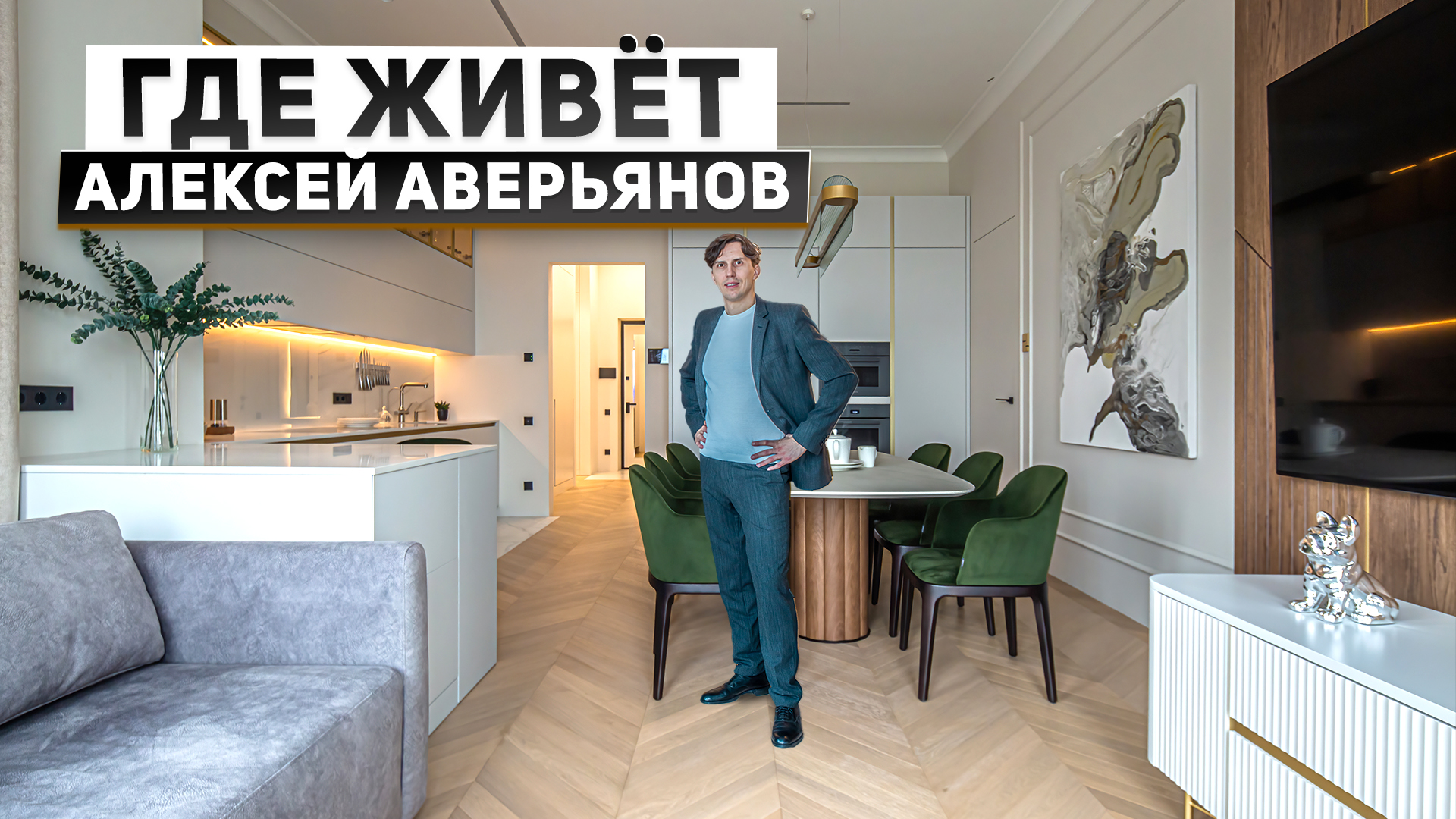 Где живет блогер по элитной недвижимости? Обзор квартиры Алексея Аверьянова