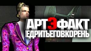 Артефакт [DYOM_GTA SA]
