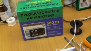 Ремонт преобразователя напряжения ПН-62 12-220 В с чистым синусом.