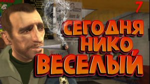 ВЕСЕЛЫЙ НИКО / GRAND THEFT AUTO IV / ПРОХОЖДЕНИЕ / ЧАСТЬ 7