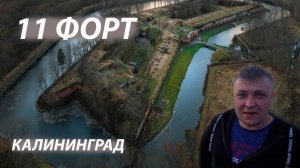 Форт № 11/Fort 11 (Königsberg). Какие места посетить в первую очередь. Обзор Калининграда. Топчик