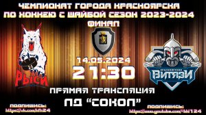 РЫСИ24 - ВИТЯЗИ КРАСНОЯРСК КФХ  ЛД СОКОЛ(12.05.2024  21:30)