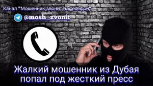 Жалкий мошенник из Дубая попал под жесткий пресс