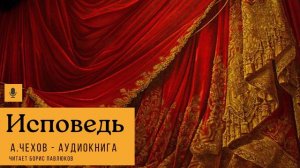 Антон Чехов "Исповедь"