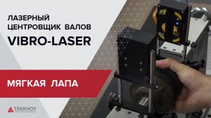 Демонстрация работы функции определения мягкой лапы лазерной системы центровки валов Vibro Laser