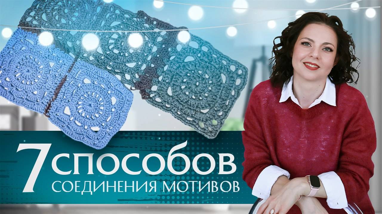 Соединение квадратных мотивов крючком и не только. Мастер-класс от Анны Коноваловой.