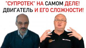 "СУПРОТЕК" НА САМОМ ДЕЛЕ! ДВИГАТЕЛЬ И ЕГО СЛОЖНОСТИ!