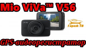 Mio mivue ViVa™ V56 GPS видеорегистратор