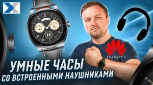 Huawei Watch Buds: уникальные смарт-часы с наушниками на борту