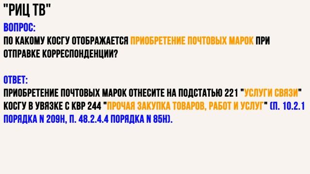 Косгу 2021. Покупка почтовых марок. смотреть онлайн