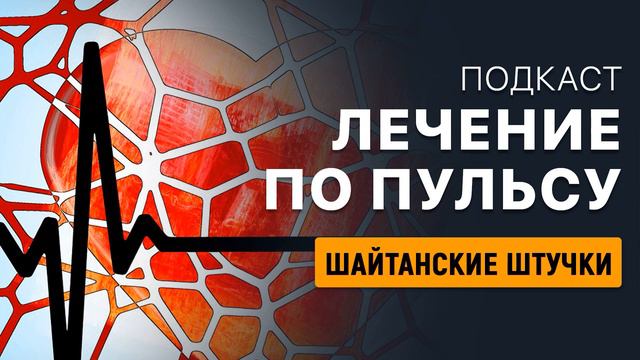 Шангареев Динислам | ЛЕЧЕНИЕ ПО ПУЛЬСУ