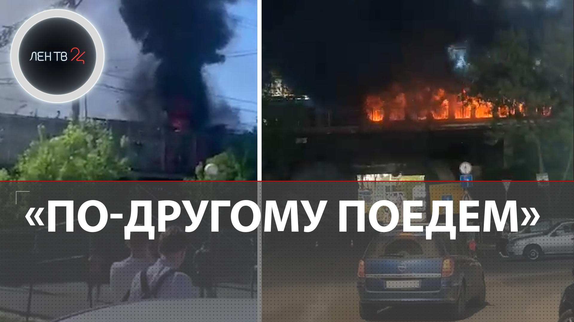 "А как ее тушить?" | 2 вагона электрички сгорели по пути из Москвы в Тверь