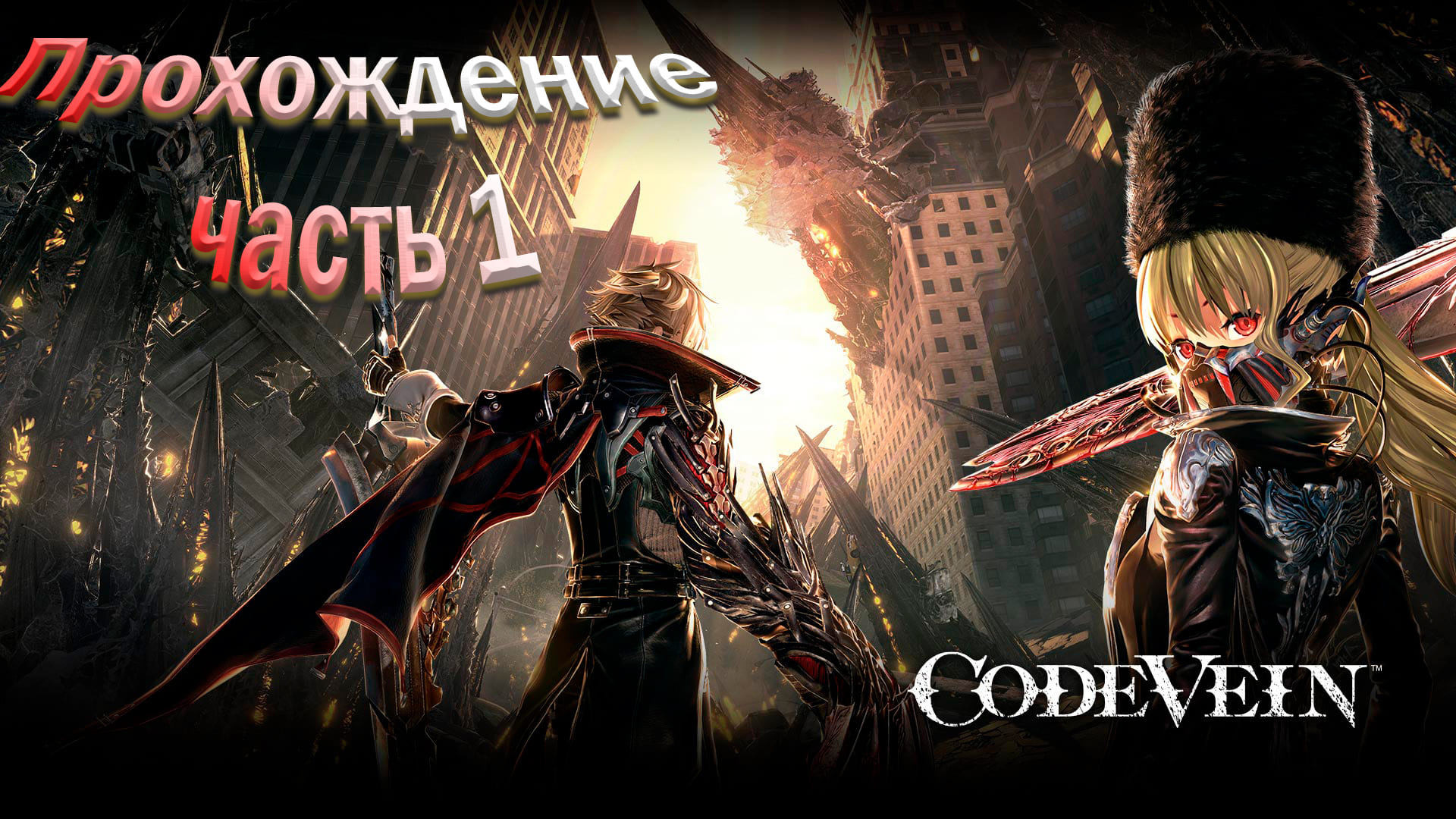 АнимэСоулсЛайк? ᐅCodeVein#1