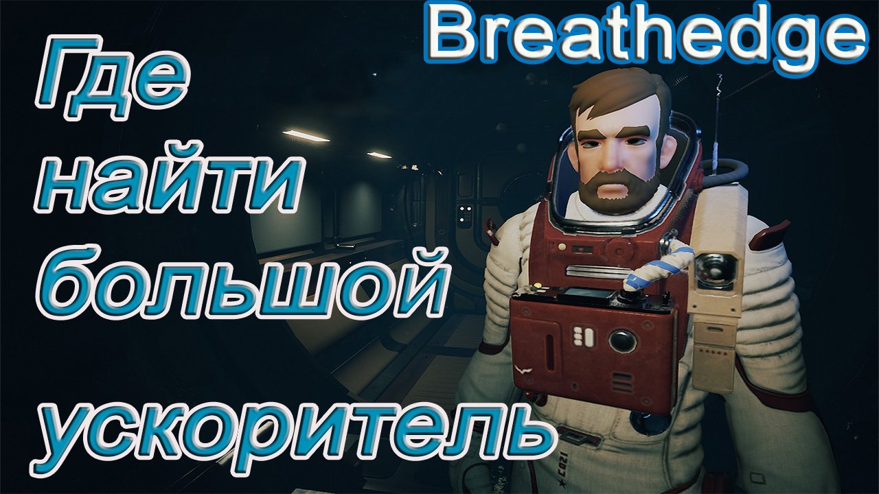 Breathedge пылесос ракета где найти чертежи