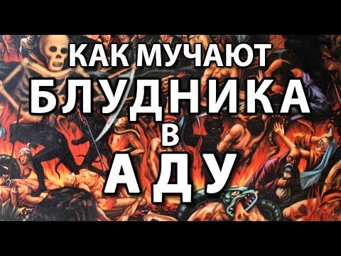 Как выглядят люди в аду КАК МУЧАЮТ БЛУДНИКА В АДУ - смотреть видео онлайн от "Геннадий Волик" в хорошем 