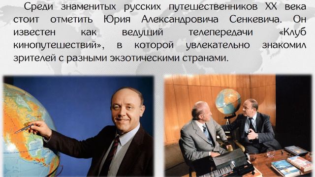 Русские путешественники наших дней
