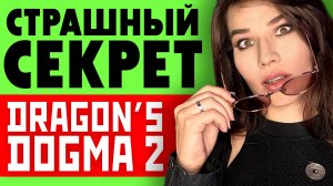 Dragons Dogma 2: что может пойти не так? Игровые новости с Дашей Островской!