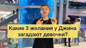 Какие 3 желания от Джина выберешь?? | ЖЕНЯОПРОС?