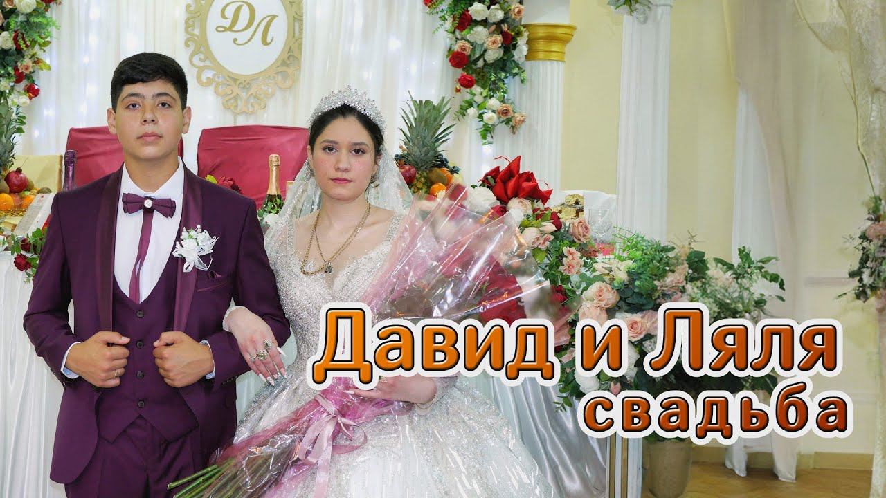 Давид и Ляля свадьба (Москва) 14 ноября 2023 смотреть онлайн