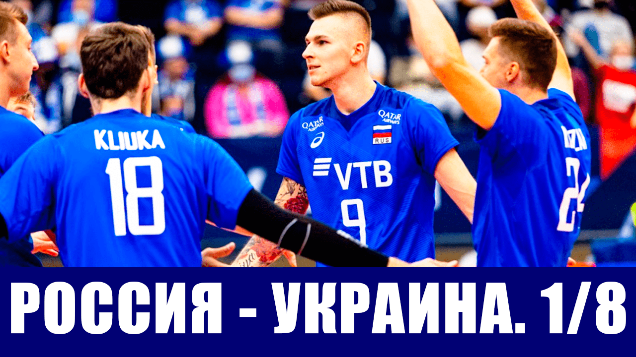 Волейбол. Чемпионат Европы 2021. Мужчины. Сборная России сыграет с Украиной в 1/8 финала