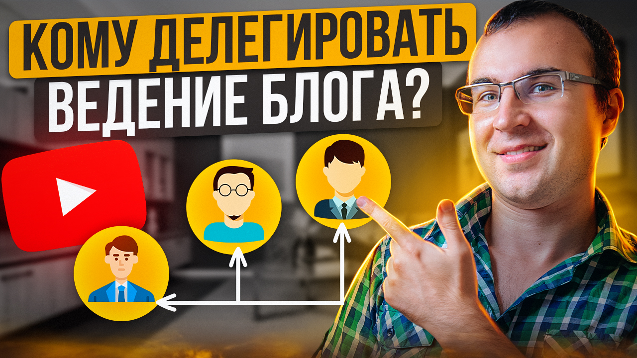 Как правильно делегировать создание и ведение экспертного блога.