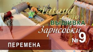 zlataya. Вышивка. Перемена процессов. Зарисовка 9