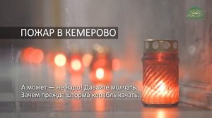 Пожар в Кемерово 25.03.2018