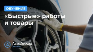 Быстрые работы и товары. АвтоДилер Онлайн – Программа для автосервиса и СТО.