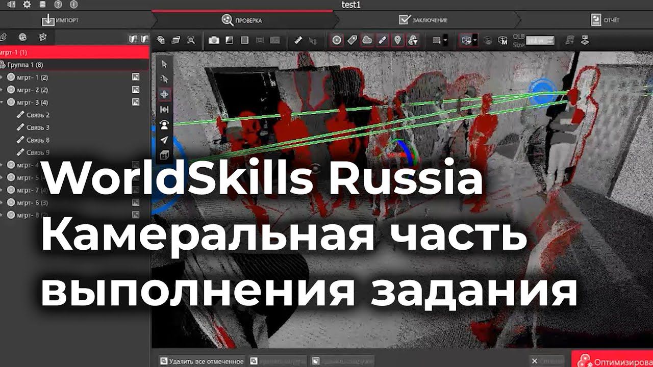 WorldSkills Russia Камеральная часть задания по лазерному сканированию. Компетенция Геодезия