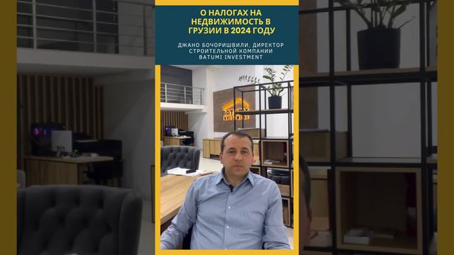Налоги на недвижимость в Грузии