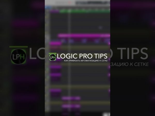 Logic Pro Tips #9 | Как привязать автоматизацию к сетке проекта #logicprohelp #logicprox