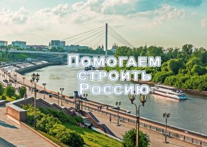 Помогаем строить Россию