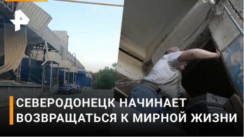 Жители Северодонецка оказались замурованы в домах из-за обстрелов ВСУ / РЕН Новости