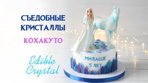 Съедобные кристаллы - сказочный декор для торта