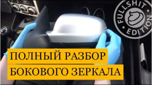Как разобрать зеркало | VW Golf 4 / Bora