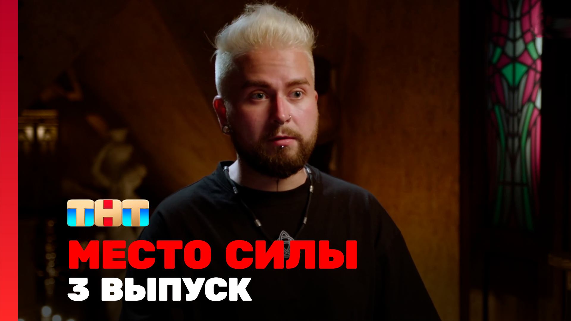 Место силы 1 сезон 3 выпуск